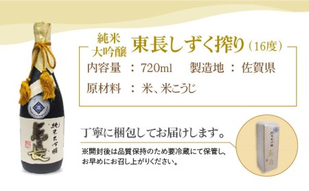 【国際コンクールプラチナ賞】純米大吟醸 東長 しずく搾り（限定品）720ml【大串酒店】[HAK020]日本酒 四合瓶