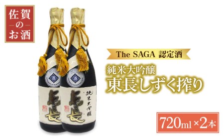 【国際コンクールプラチナ賞】純米大吟醸 東長 しずく搾り（限定品）720ml×2本【大串酒店】[HAK021]日本酒 四合瓶