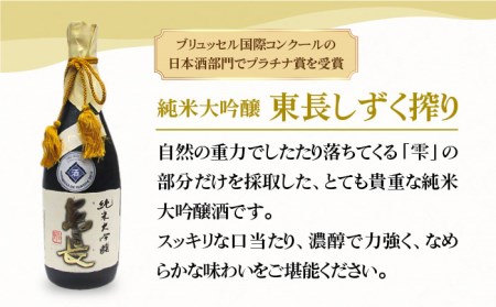 【国際コンクールプラチナ賞】純米大吟醸 東長 しずく搾り（限定品）720ml×2本【大串酒店】[HAK021]日本酒 四合瓶