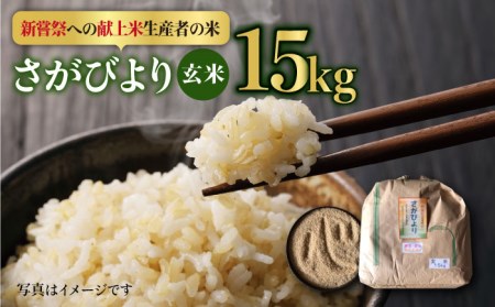 【皇室献上米生産者のお米】令和5年産 新米 さがびより 玄米 15kg【かづやの農園】特A米 特A評価[HAP003]