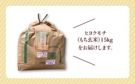 【皇室献上米生産者のお米】令和5年産 新米 ヒヨクモチ 玄米 15kg【かづやの農園】もち米 餅[HAP006]