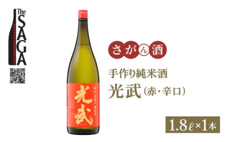 【The SAGA 認定酒】手造り純米酒 光武（赤ラベル・辛口）1.8L×1本【白木酒店】[HAQ001]日本酒 純米酒 手作り 光武 辛口