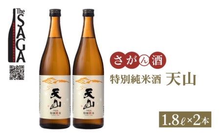 【The SAGA 認定酒】特別純米酒 天山 1.8L×2本【白木酒店】[HAQ006]日本酒 特別純米酒 天山