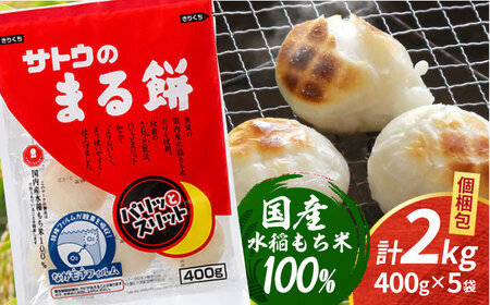 サトウのまる餅 パリッとスリット約2kg＜400g×5袋＞（1切約33g） [HAQ012] 餅 米 もち