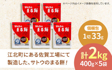 サトウのまる餅 パリッとスリット約2kg＜400g×5袋＞（1切約33g） [HAQ012] 餅 米 もち