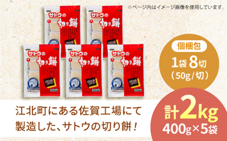 サトウの切り餅 パリッとスリット約2kg＜約400g×5袋＞（1切約50g）[HAQ013]モチ 餅 切餅