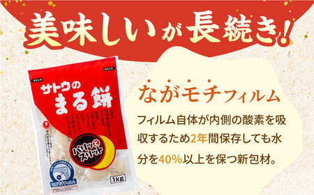 サトウのまる餅 パリッとスリット約1kg [HAQ014]餅 米