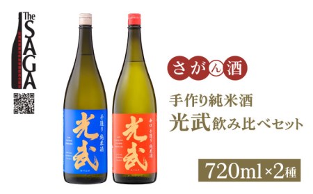 【The SAGA 認定酒】手造り純米酒 光武 飲み比べセット（720ml×2本）【白木酒店】[HAQ025]日本酒 手作り 純米酒 光武