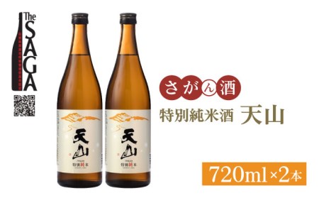 【The SAGA認定酒】天山 特別純米酒 720ml×2本【白木酒店】[HAQ029]日本酒  特別純米酒 天山