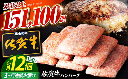 【全3回定期便】老舗の佐賀牛ハンバーグ 150g×12個【肉のかわの】[HAS005]ハンバーグ 佐賀牛 冷凍