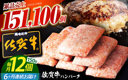 【全6回定期便】老舗の佐賀牛ハンバーグ 150g×12個【肉のかわの】[HAS006]佐賀牛 ハンバーグ 冷凍