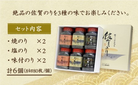 一番摘みの佐賀海苔】佐賀のり 3種食べ比べ（卓上海苔6個詰合せ）初