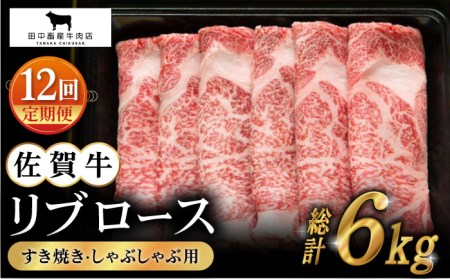 【全12回定期便】佐賀牛 リブローススライス500g HBH017 しゃぶしゃぶ リブロース スライス 国産 和牛 佐賀牛