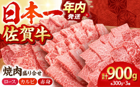 【12/15入金まで年内発送】【農林水産大臣賞】佐賀牛 プレミアム焼肉盛り合わせ300g×3種 HBH024 焼肉 佐賀牛 国産 和牛 黒毛和牛