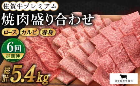 【全6回定期便】佐賀牛 プレミアム焼肉盛り合わせ300g×3種 HBH042 焼肉 佐賀牛 スライス 霜降り 国産 和牛