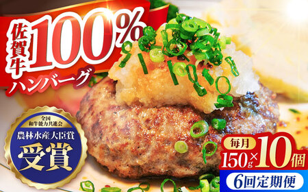 【全6回定期便】佐賀牛 ハンバーグ10個セット HBH051 ハンバーグ 佐賀牛 黒毛和牛 定期便