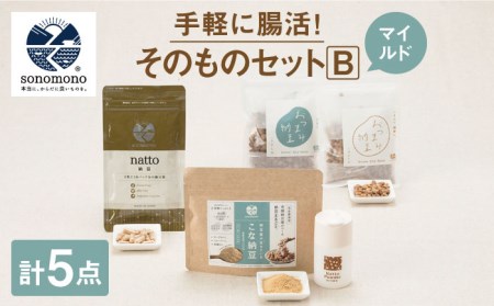 【腸活初心者におすすめ】そのもの腸活セットB＜マイルド＞【sonomono】 [HBJ010]健康食品 おつまみ納豆 こな納豆 フリーズドライ 大豆