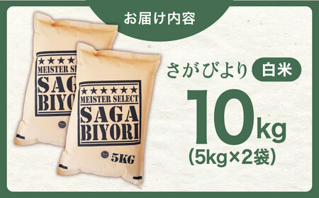 【14年連続 特A受賞】令和5年産 新米 さがびより 白米 10kg（5kg×2袋）【五つ星お米マイスター厳選】特A評価 特A 特A米 米 お米 佐賀 [HBL004]