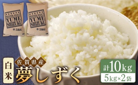 【佐賀オリジナル】令和5年産 新米  夢しずく 白米 10kg（5kg×2袋）【五つ星お米マイスター厳選】米 お米 佐賀 [HBL008]