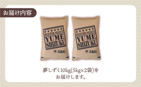 令和6年産 新米  夢しずく 白米 10kg（5kg×2袋）【五つ星お米マイスター厳選】 [HBL008]米 特A 特A評価 コメ 佐賀