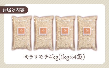 【プチプチのもち麦】キラリモチ 4kg（1kg×4袋） [HBL018]もち麦 雑穀 雑穀米 麦 もち麦