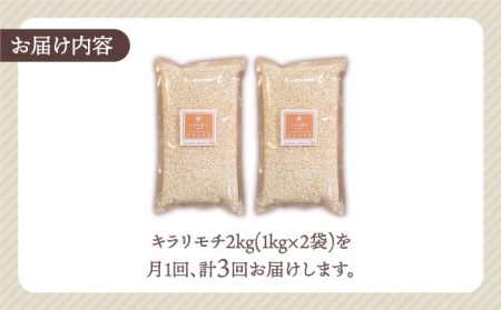 【全3回定期便】もち麦 キラリモチ 2kg（1kg×2袋）【大塚米穀店】雑穀 雑穀米[HBL037]