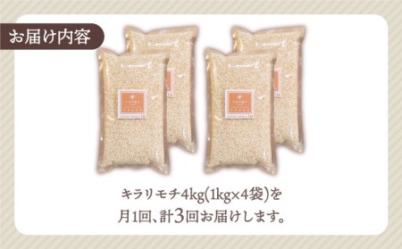 【全3回定期便】もち麦 キラリモチ 4kg（1kg×4袋）【大塚米穀店】 [HBL039]