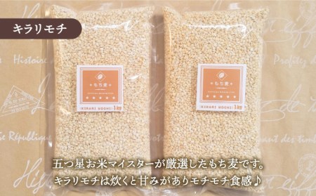 【全3回定期便】もち麦 キラリモチ 4kg（1kg×4袋）【大塚米穀店】 [HBL039]