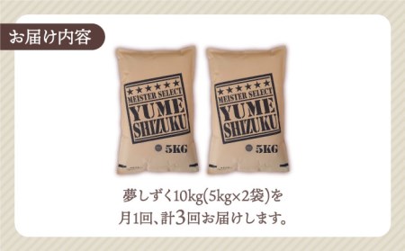 【全3回定期便】夢しずく 白米 10kg（5kg×2袋）【五つ星お米マイスター厳選】 [HBL044]特A評価 特A 特A米 米 定期便 お米 佐賀 コメ