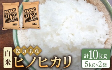 【ふんわりやさしいお米】令和5年産 新米 ヒノヒカリ 白米 10kg（5kg×2袋）【五つ星お米マイスター厳選】米 お米 佐賀 [HBL054]