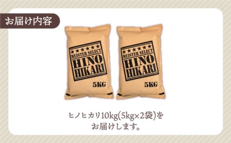 【ふんわりやさしいお米】令和6年産 新米 ヒノヒカリ 白米 10kg（5kg×2袋）【五つ星お米マイスター厳選】 [HBL054]米 お米 佐賀 コメ