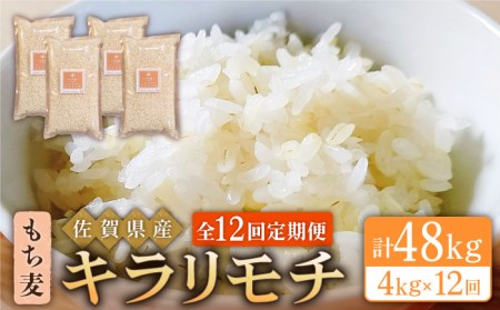 【全12回定期便】もち麦 キラリモチ 4kg（1kg×4袋）【大塚米穀店】 [HBL058]定期便