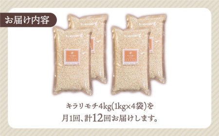 【全12回定期便】もち麦 キラリモチ 4kg（1kg×4袋）【大塚米穀店】 [HBL058]定期便