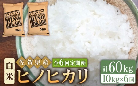 【全6回定期便】ヒノヒカリ 白米 10kg（5kg×2袋）【五つ星お米マイスター厳選】 [HBL063]米 お米 佐賀 コメ 定期 定期便