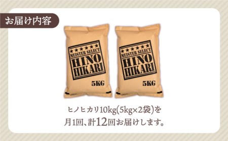 【全12回定期便】ヒノヒカリ 白米 10kg（5kg×2袋）【五つ星お米マイスター厳選】 [HBL064]米 お米 佐賀 コメ 定期 定期便