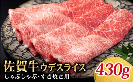 佐賀牛 しゃぶしゃぶ・すき焼き用 430g【Trade com 8】 [HBO007]牛肉 すき焼き スライス