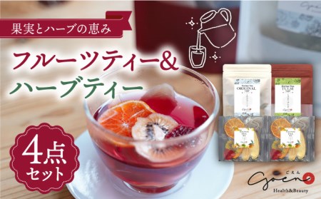 【見て楽しい、飲んでおいしい】フルーツティー＆ハーブティーセット 計4袋【Goenヘルス＆ビューティー】[HBQ001]
