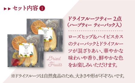 【見て楽しい、飲んでおいしい】フルーツティー＆ハーブティーセット 計4袋【Goenヘルス＆ビューティー】[HBQ001]