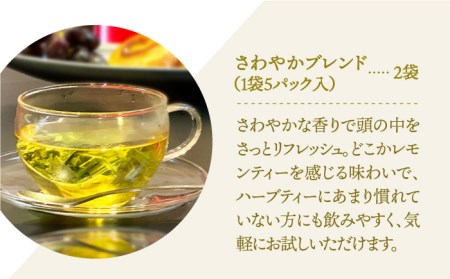 【さわやかな香りでリフレッシュ】ハーブティー＜さわやかブレンド＞2袋【Goenヘルス＆ビューティー】[HBQ004]お茶 ペパーミント レモングラス