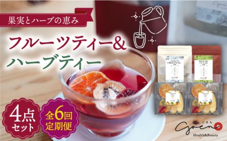 【全6回定期便】フルーツティー＆ハーブティーセット 計4袋【Goenヘルス＆ビューティー】[HBQ010]