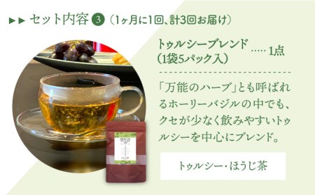 【全3回定期便】3種のハーブティーセット（3種×各1袋）【Goenヘルス＆ビューティー】[HBQ011]お茶 ローズヒップ レモングラス ほうじ茶