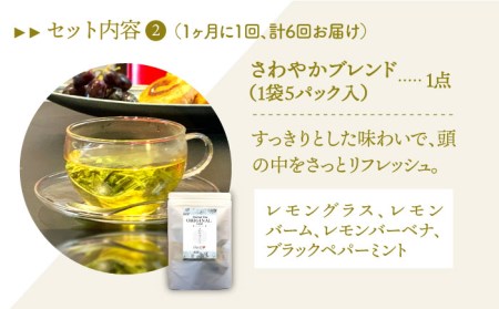 【全6回定期便】3種のハーブティーセット（3種×各1袋）【Goenヘルス＆ビューティー】[HBQ012]お茶 ローズヒップ レモングラス ほうじ茶