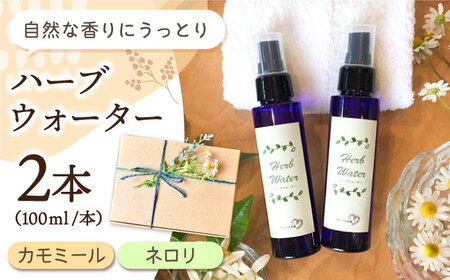 【自家製ハーブを使った】ハーブウォーター２本セット（カモミール・ネロリ）【木蓮】[HBX004]