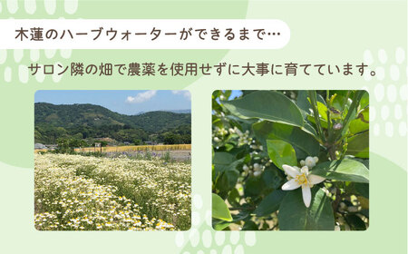 【自家製ハーブを使った】ハーブウォーター２本セット（カモミール・ネロリ）【木蓮】[HBX004]