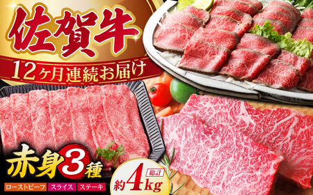 【全12回定期便】佐賀牛 赤身堪能セット HAA078 肉セット 赤身 国産 和牛