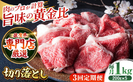【全3回定期便】佐賀牛 切り落とし200g×5パック HAA080 切り落とし 国産 和牛 牛肉