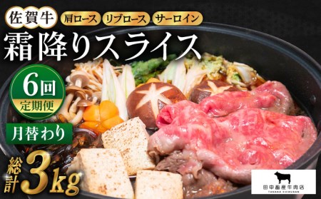 【全6回定期便】佐賀牛 月替わり霜降りスライス定期 HBH073 佐賀牛 スライス 定期便 霜降り
