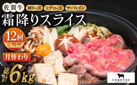 【全12回定期便】佐賀牛 月替わり霜降りスライス定期 HBH074 佐賀牛 スライス 定期便 霜降り