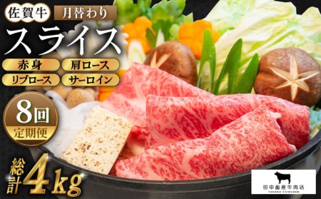 【全8回定期便】佐賀牛 月替わりスライス定期 HBH076 佐賀牛 スライス 定期便 霜降り 10,950円