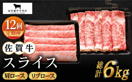 【全12回定期便】佐賀牛 スライス 500g [HBH087] 佐賀牛 スライス 定期便